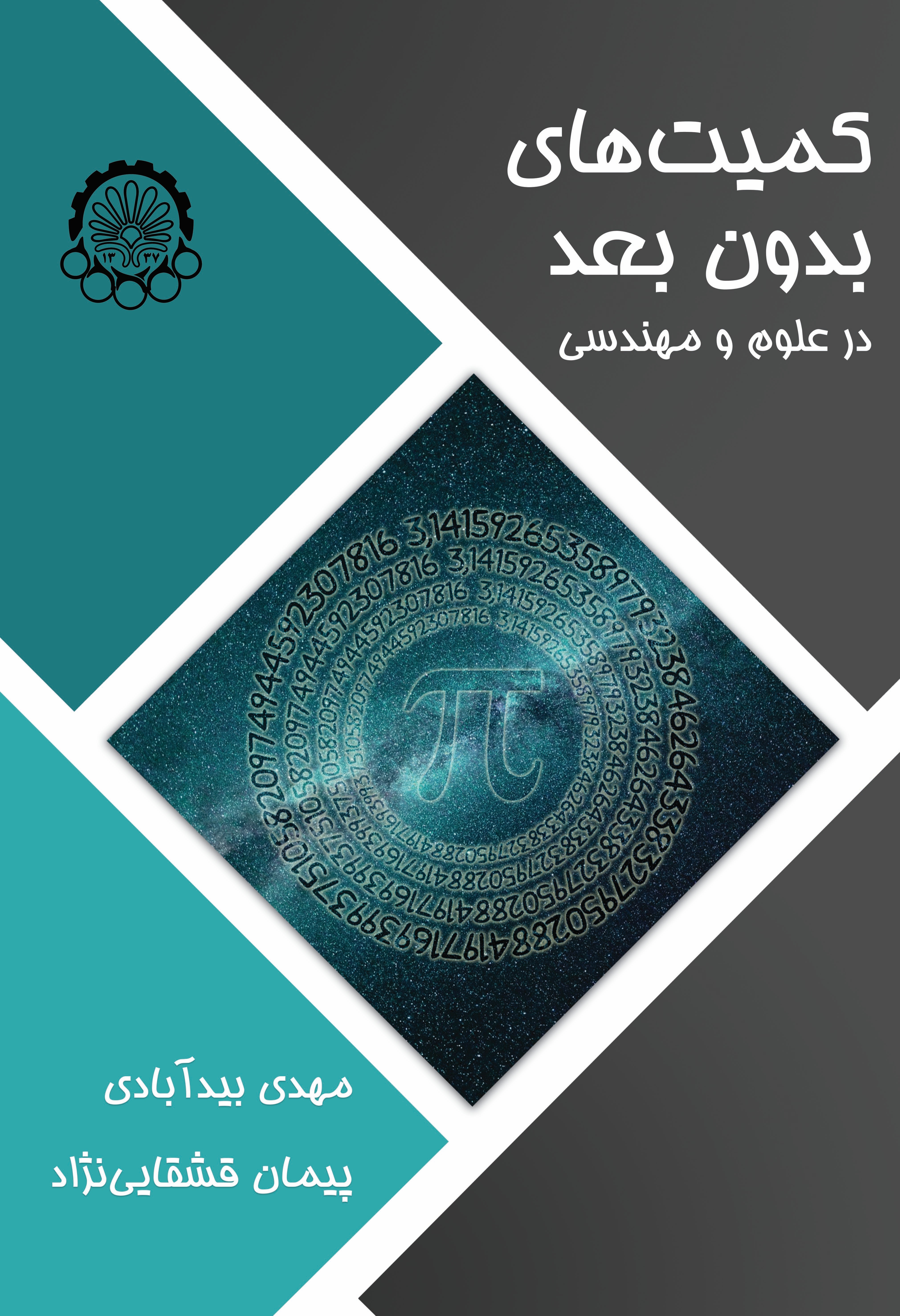 جلد کتاب کمیت های بدون بعددر علوم و مهندسی